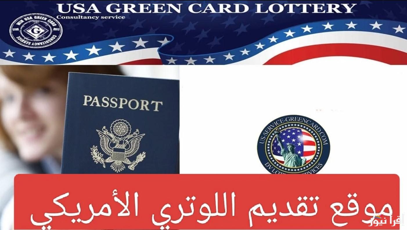 رابط تقديم اللوتري الأمريكي لعام 2025 عبر dvprogram.state.gov.. الشروط والاوراق المطلوبة