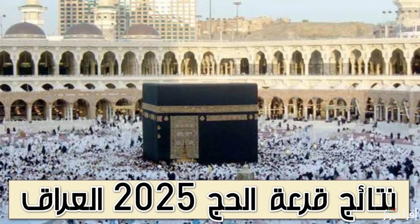 رابط استعلام نتائج قرعة الحج 2025 الجزائر عبر منصة الديوان الوطني للحج والعمرة.. خطوات وشروط