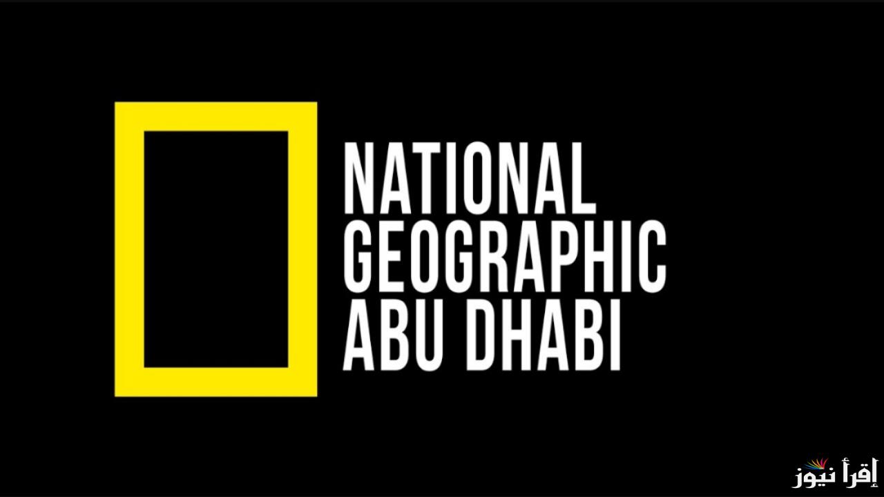 تردد قناة ناشيونال جيوغرافيك أبوظبي الجديد 2024 على القمر الصناعي نايل سات وعرب سات