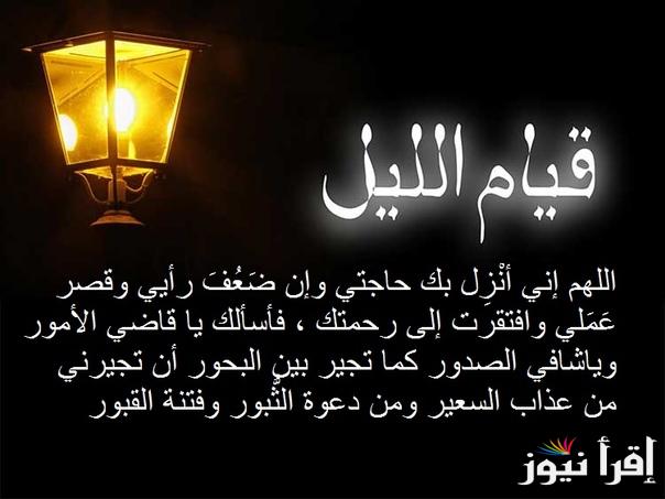 دعاء قيام الليل واستجابة الدعاء.. اللَّهمَّ إنِّي أعوذُ بِك من شرِّ ما عمِلتُ ومن شرِّ ما لم أعمَلْ بعدُ