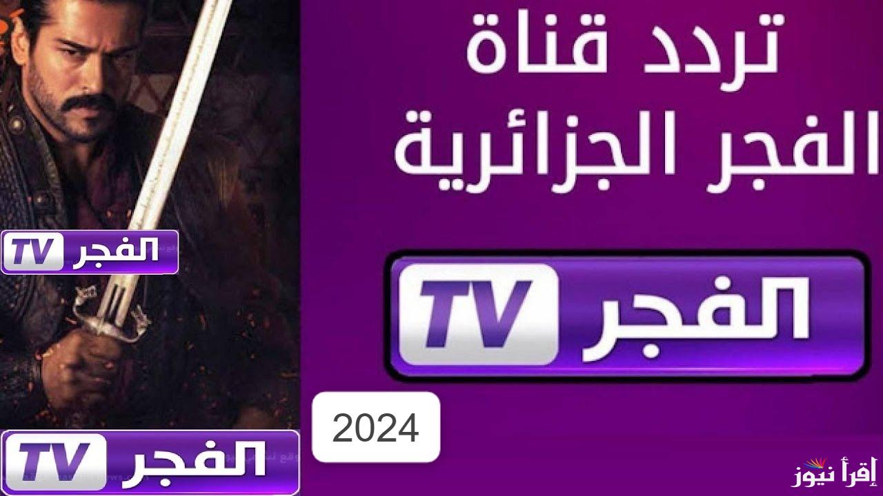 osman تردد قناة الفجر الجزائرية الناقلة لمسلسل المؤسس عثمان الموسم السادس الحلقة 168 على النايل سات بأعلى جودة