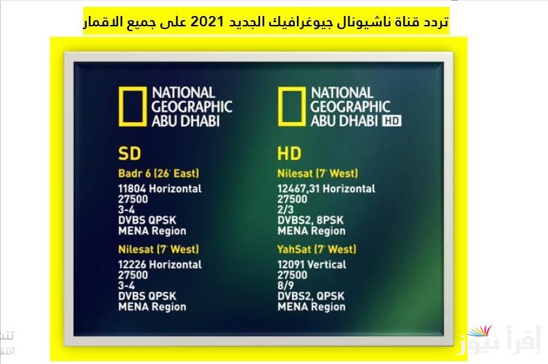“ثبت الآن”.. تردد قناة ناشيونال جيوغرافيك نايل سات 2024 National Geographic واكتشف بنفسك الطبيعة