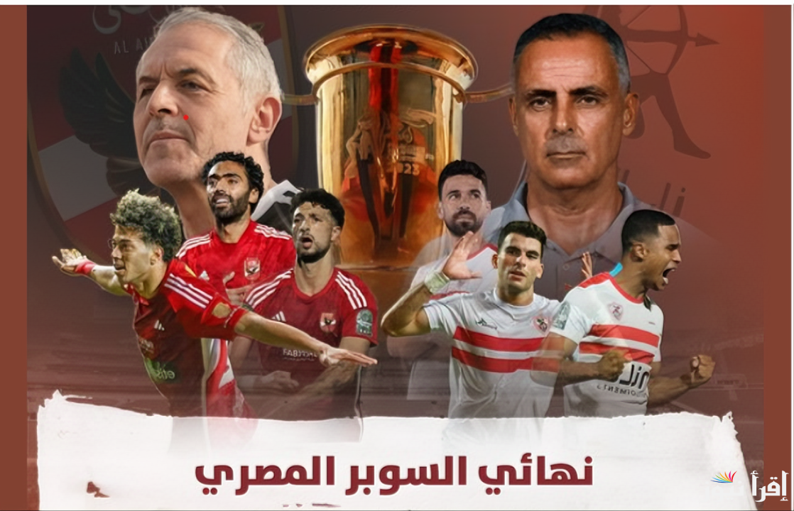مقدمة نارية.. تشكيل الاهلي ضد الزمالك في نهائي السوبر المصري المتوقعة اليوم الخميس الموافق 24 أكتوبر 2024 والقنوات الناقلة والمعلق