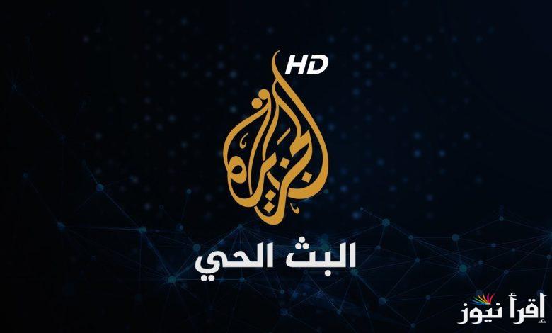 أحدث الأخبار العالمية والعربية مباشرة على شاشتك.. تردد قناة الجزيرة الجديد 2024 على النايل سات والعرب سات