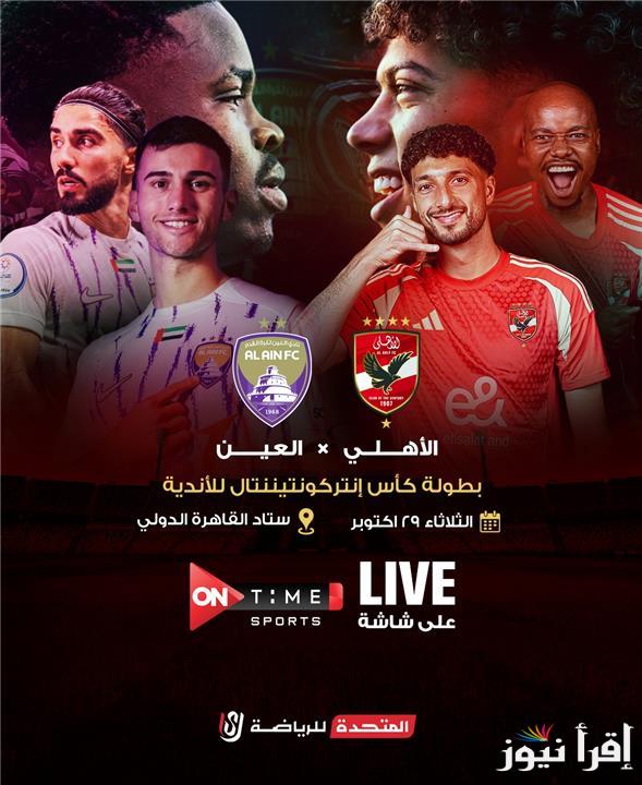 “اتفرج مجاناً”.. القنوات الناقله لمباراه الاهلي والعين اليوم في كأس إنتركونتيننتال عبر النايل سات بجودة عالية