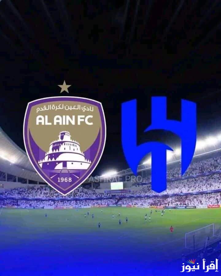 “ديربي اسيا”.. موعد مباراة العين والهلال اليوم في بطولة دوري أبطال آسيا للنخبة 2024-2025 والقنوات الناقلة