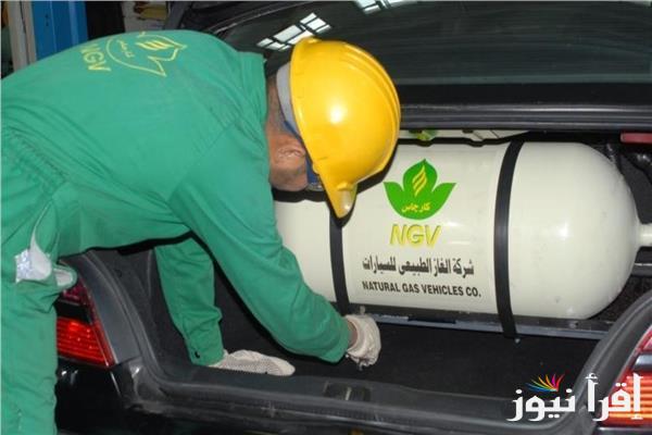 سعر متر الغاز للسيارات 2024 اليوم السبت 19 اكتوبر 2024 بعد اعلان ارتفاع اسعار البنزين والسولار رسميا في مصر