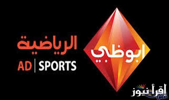 “اتفرج علي الديربي”.. تردد قناة ابو ظبي الرياضية لمشاهدة نهائي السوبر المصري 2024 مجاناً وبجودة عالية