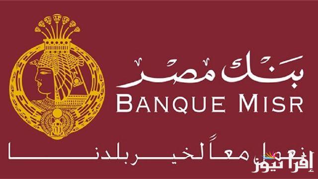 استثمر الان .. أعلى فوائد شهادات بنك مصر 2024 Banque Misr بعد تثبيت سعر الفائدة بالبنك المركزي