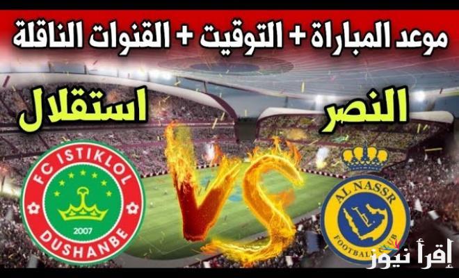 بالترددات: القنوات المفتوحة الناقلة لمباراة النصر اليوم ضد استقلال طهران في دورى ابطال اسيا للنخبة 2024-2025 على النايل سات بجودة HD