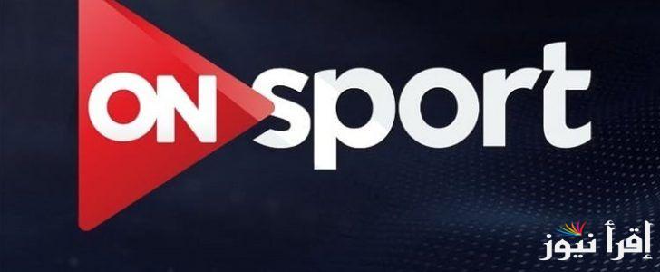 حملها الان مجانا..تردد اون تايم سبورتOn Time Sport HDبجودة عالية hd على الاقمار الصناعية المختلفة