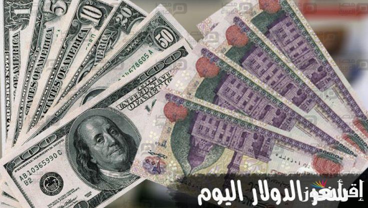 لأول مرة يتراجع عالميا.. سعر الدولار اليوم مقابل الجنيه المصري وفقا لقرار البنك المركزى