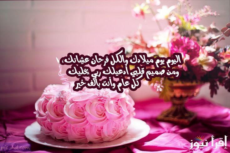 تهنئة عيد ميلاد اختي.. عيد ميلاد سعيد، أتمنى لك أن تحققي فيه كل اللي نفسك فيه