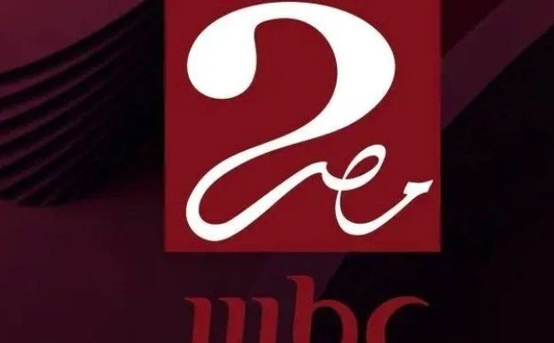 التقط الآن.. تردد قناة mbc 2 مصرعلى القمر الصناعي النايل والعرب سات لمتابعه كل البرامج والمسلسلات