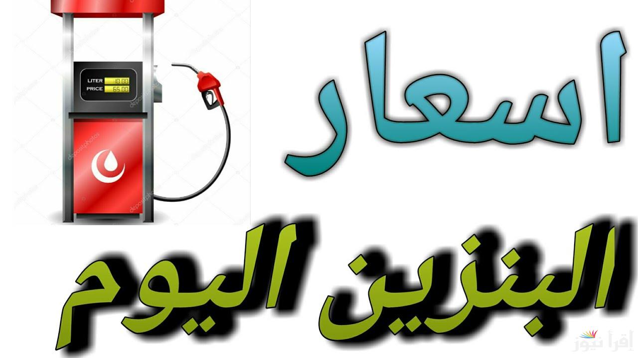 أسعار البنزين والسولار بعد الزيادة اليوم الجمعة 18/10/ 2024 بجميع محظات الوقود