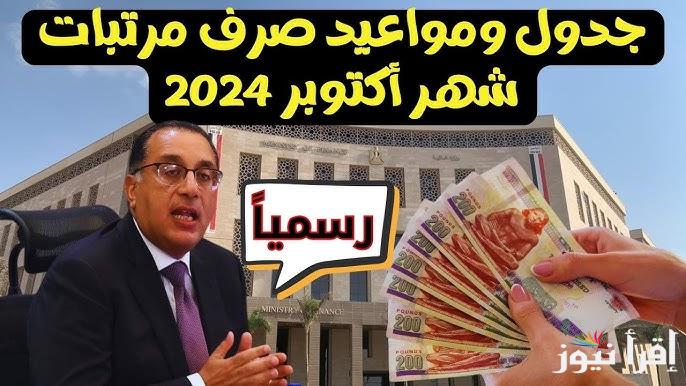 “هتقيض في معادك” مواعيد صرف مرتبات شهر اكتوبر 2024 ومعرفة جدول الحد الأدني للأجور في مصر وأماكن الصرف