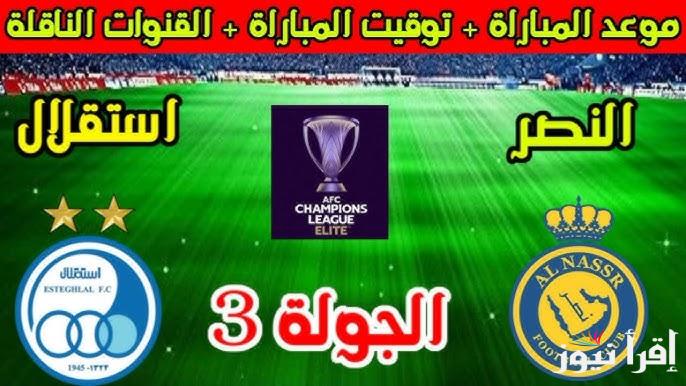 “النصر يبحث عن الصدارة” موعد مباراة النصر القادمة ضد استقلال طهران في دورى ابطال اسيا للنخبة 2024-2025 والقنوات الناقلة على النايل سات مجاناً