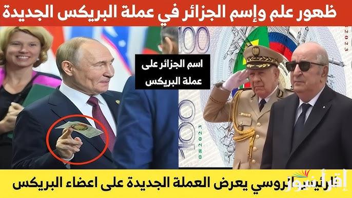 اعرف حقيقة تداول عمله البريكس وسعر الجنيه المصري أمام عملات دول بريكس اليوم الخميس 24 أكتوبر 2024