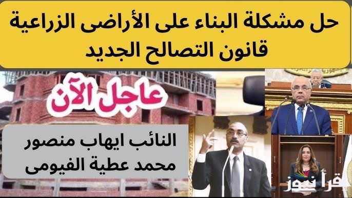 هتبني علي كيفك.. آخر أخبار قانون التصالح في مخالفات البناء على الأرض الزراعية 2024