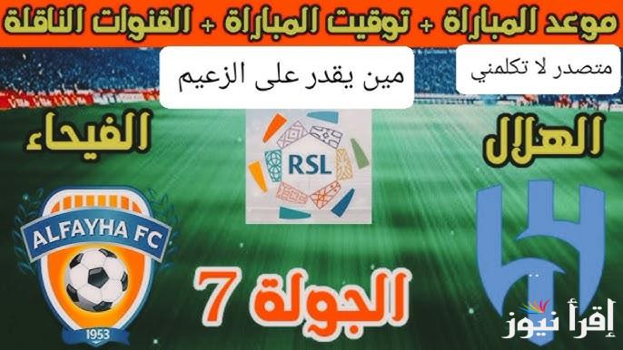 “اتفرج من بيتك” القنوات المجانية الناقلة لمباراة الهلال أمام الفيحاء والتشكيل المتوقع للفريقين