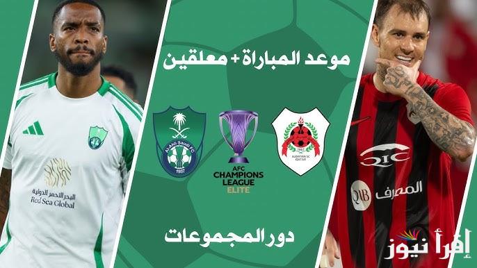 موعد مباراة الأهلي والريان القطري اليوم في ثالث جولات بطولة دوري أبطال اسيا للنخبة بالنظام الجديد