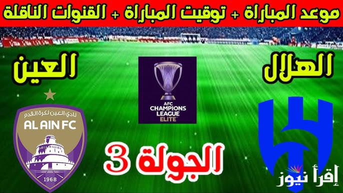 “استقبلها الآن” تردد قناة Bein Sports AFC 2 الناقلة لمباراة الهلال والعين اليوم الاثنين 21-10-2024 في الجولة الثالثة من بطولة دوري أبطال آسيا للنخبة بإشارة قوية