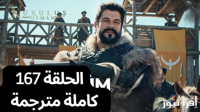 اتفرج الآن.. مسلسل المؤسس عثمان الحلقة 167 مترجمه عبر قناة الفجر الجزائرية وقصة عشق