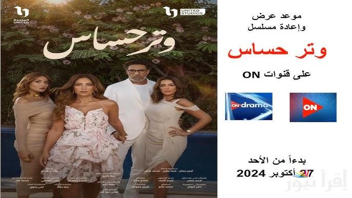 الخيانة وأسرار الأصدقاء.. موعد عرض مسلسل وتر حساس الحلقة 2 الثانية على قناة ON و ON دراما