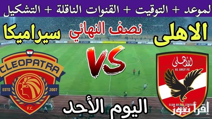 “مواجهة نارية”.. موعد مباراه الاهلي وسيراميكا اليوم والقنوات الناقلة في نصف نهائي كأس السوبر المصري