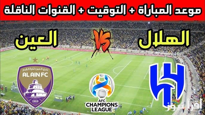 ” Alhilal VS ALAIN ” القنوات الناقلة لمباراة العين والهلال في بطولة دوري آسيا للنخبة 2024-2025 والتشكيل المتوقع للعين