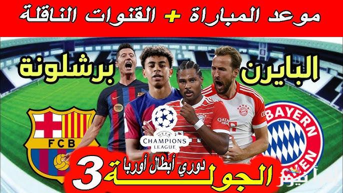 “البارسا يبحث عن الصدارة” موعد مباراة برشلونة القادمة أمام بايرن ميونخ في الجولة الثالثة من دورى ابطال اوروبا والقنوات الناقلة على النايل سات مجاناً