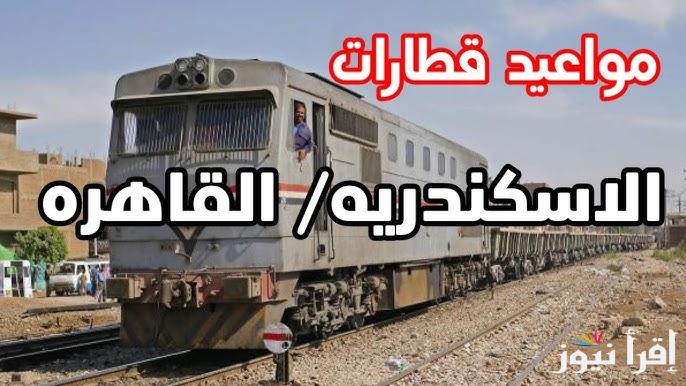 مواعيد قطارات الإسكندرية القاهرة اليوم السبت 19 أكتوبر 2024 بكافة محطات مصر