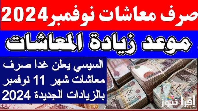 التأمينات الاجتماعية توضح.. زياده المعاشات شهر نوفمبر وجدول الحد الأدني للأجور وفقا للزيادة المقررة