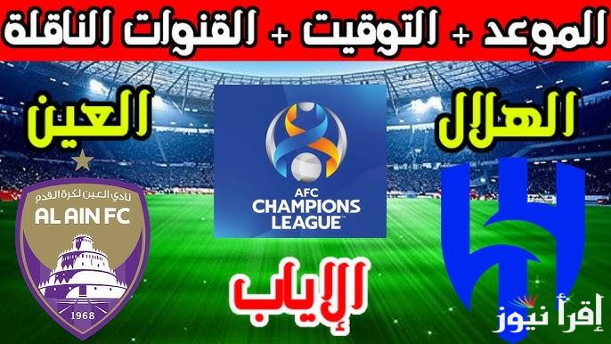 متى مباراة الهلال والعين الإياب الجولة الثالثة من بطولة دوري أبطال آسيا للنخبة 2024-2025 والقنوات الناقلة على النايل سات بجودة HD