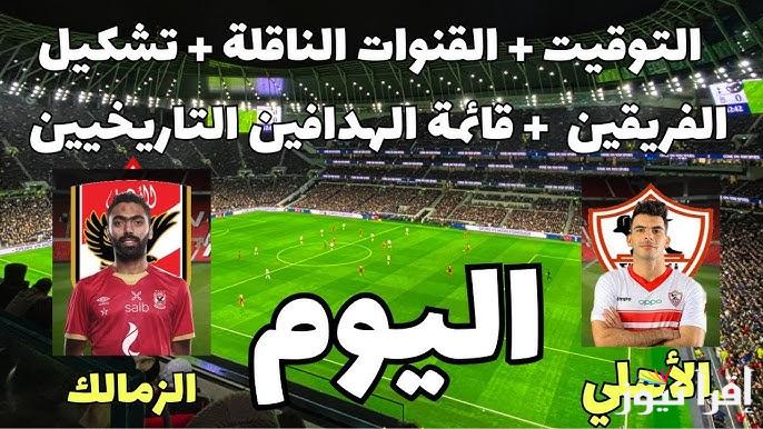 3 قنوات مجانية.. موعد مباراه السوبر بين الاهلي والزمالك اليوم الخميس 24/10/2024 والقنوات الناقلة والتشكيل المتوقع