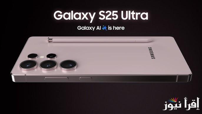 “ببطارية ممتازة” هاتف samsung galaxy s25 ultra.. تعرف علي مواصفات وأهم المزايا وعيوب الهاتف قبل طرحه في الأسواق
