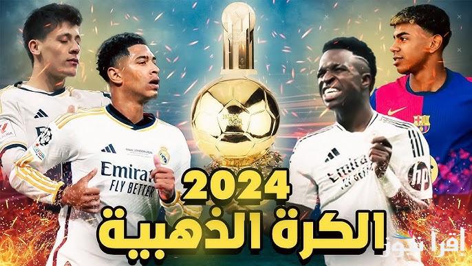 “ريال مدريد أفضل نادى” جوائز الكرة الذهبية 2024 وكيفية اختيار الفائزين بها