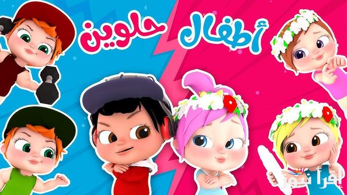 “اغنية بعدولو” تردد قناة وناسة hd بيبي الجديد 2024 لجميع الأطفال لمتابعة جميع البرامج المتميزة وأفضل الأغاني والأناشيد