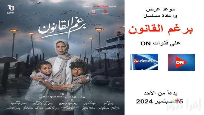 موعد عرض مسلسل برغم القانون على ON وON دراما وWATCH IT الرقمية
