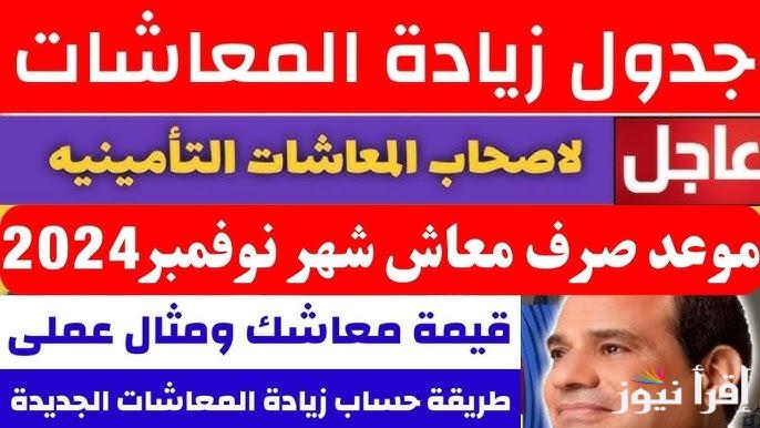 زياده المعاشات شهر نوفمبر 2024 وموعد الصرف.. التأمينات توضح آخر أخبار المعاشات الآن عاجل