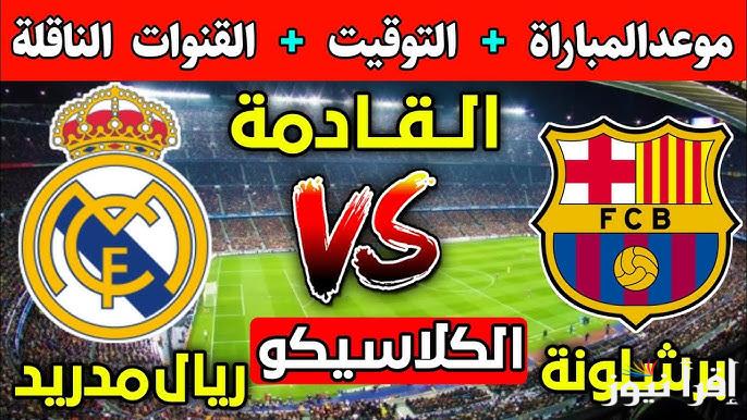 “برشلونة VS ريال مدريد” من هو معلق مباراة برشلونة وريال مدريد في الجولة 11 من الدوري الإسباني 2024 والتوقيت والقنوات الناقلة