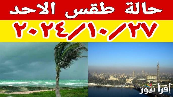تعرف على .. احوال الطقس غدا وحتى نهاية شهر أكتوبر 2024 ودرجات الحرارة المتوقعة والظواهر الجوية