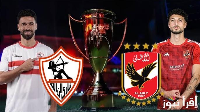 موعد مباراة الاهلي والزمالك كاس السوبر المصري اليوم والقنوات المجانية الناقلة للمباراة