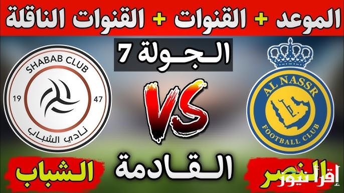 “تابع الروشن” القنوات الناقلة لمباراة الشباب والنصر والتشكيل المتوقع للفريقين