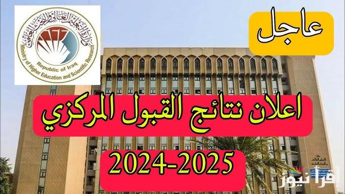 الآن التعليم تُعلن نتائج القبول المركزي 2025 في الجامعات الحكومية عبر موقع الوزارة وموقع نتائجنا