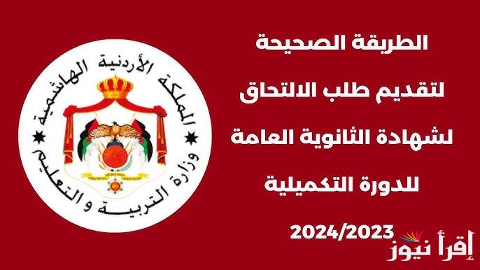 موعد تسجيل التكميلي 2024 الأردن لشهادة الثانوية العامة عبر موقع الوزارة Exams moe gov jo والشروط والاوراق المطلوبة