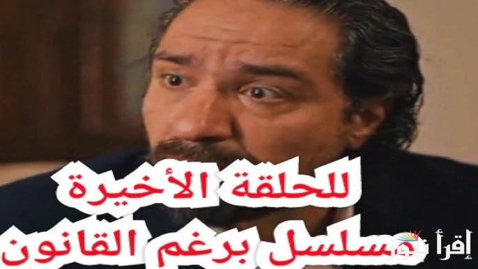 الحلقة الاخيرة من مسلسل برغم القانون إيمان العاصي.. (زواج ليلي و وليد والقبض علي اكرم وشعبان وبدوي)