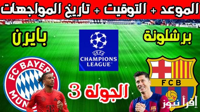 لقاء حاسم.. موعد مباراة برشلونة وبايرن ميونخ في الجولة الثالثة من دوري أبطال أوروبا 2024 والقنوات الناقلة والتشكيل المتوقع للفريقين