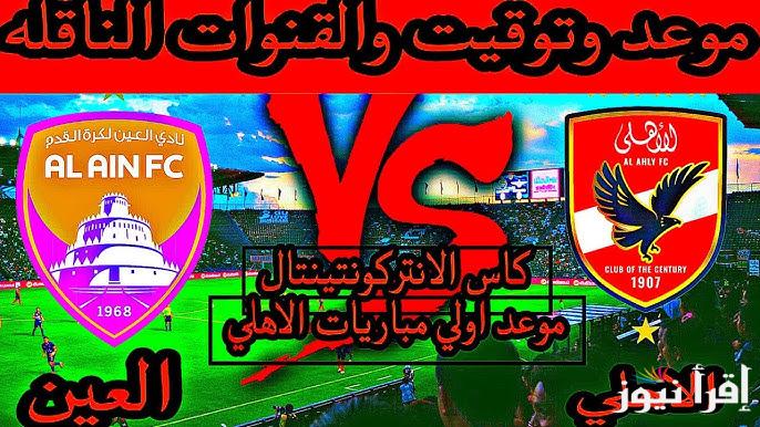«فيفا يُحدد» موعد مباراة الاهلي والعين في كأس إنتركونتيننتال 2024 والقنوات الناقلة وخطوات حجز التذاكر واسعارها