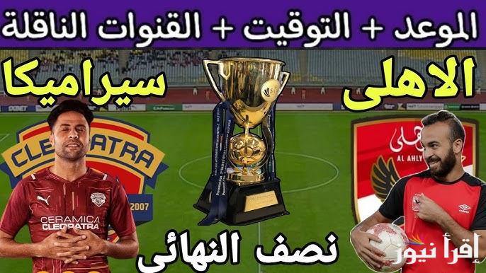 “لقاء ناري في الإنتظار” .. موعد مباراة الأهلي وسيراميكا كليوباترا في السوبر المصري 2024 والقنوات الناقلة